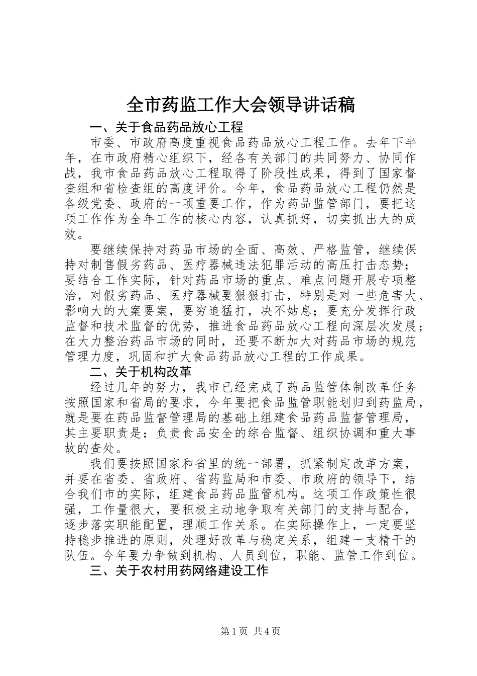 全市药监工作大会领导讲话稿_第1页