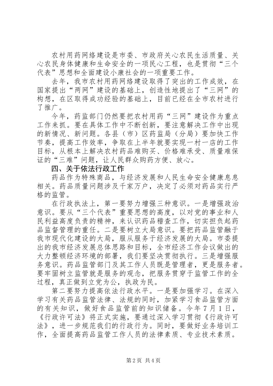 全市药监工作大会领导讲话稿_第2页
