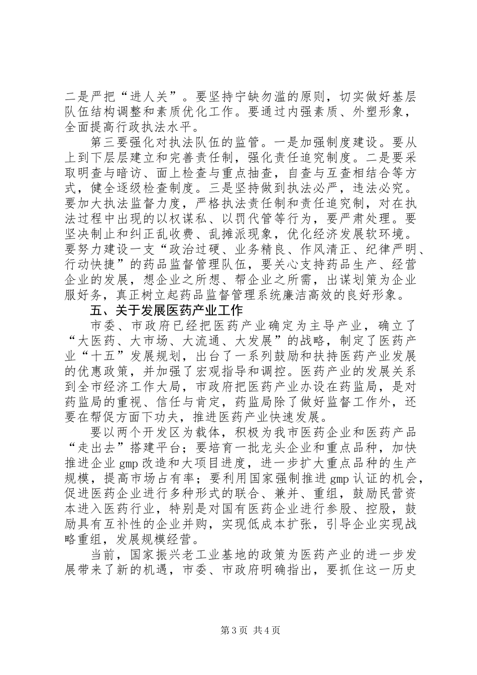 全市药监工作大会领导讲话稿_第3页