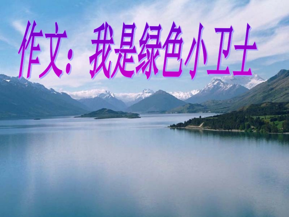 作文《环保小卫士》_第1页