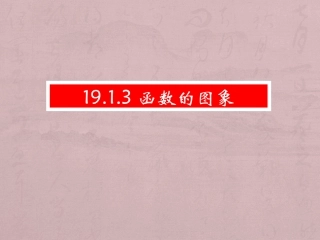 19.1.2.1函数的图象