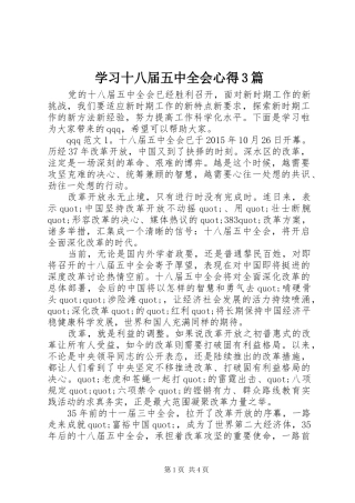 学习十八届五中全会心得3篇