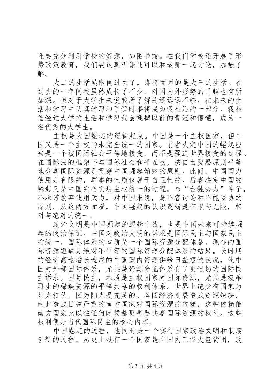 大学形势与政策感想_第2页