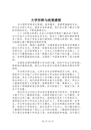 大学形势与政策感想