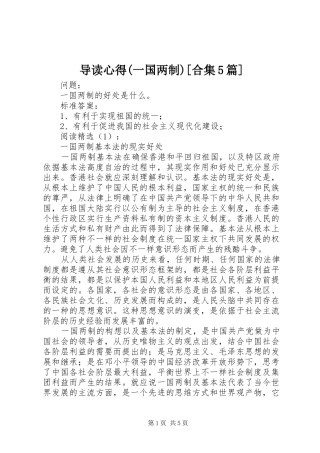 导读心得(一国两制)[合集5篇]