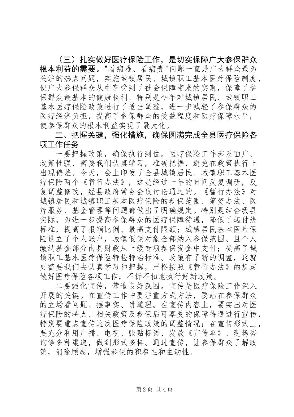 全县医疗保险工作会议发言稿_第2页