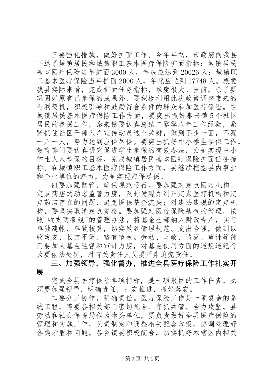 全县医疗保险工作会议发言稿_第3页
