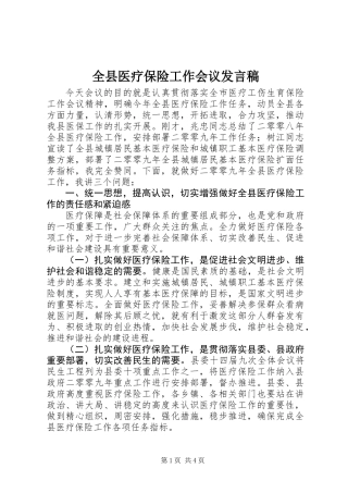 全县医疗保险工作会议发言稿
