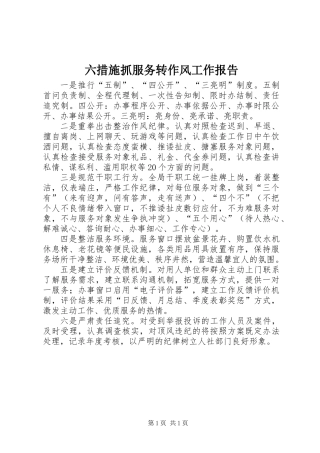 六措施抓服务转作风工作报告