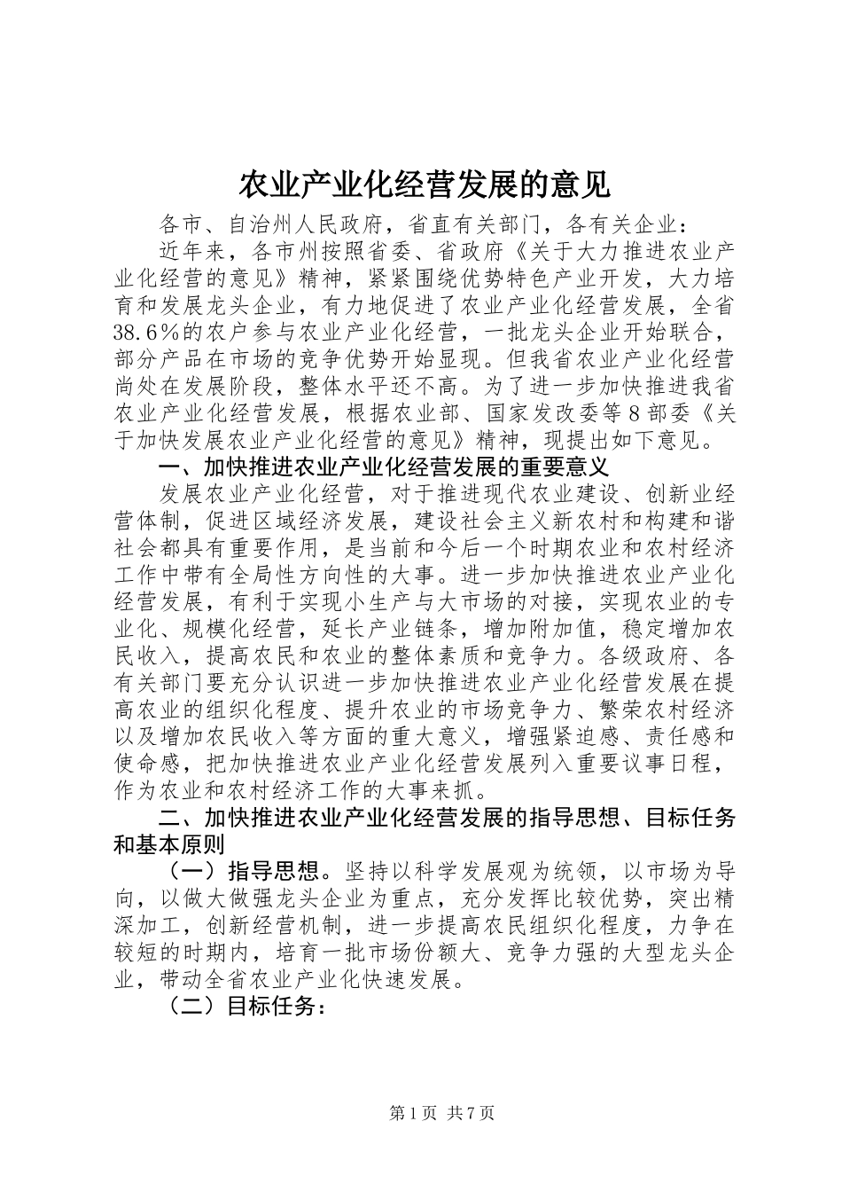 农业产业化经营发展的意见_第1页