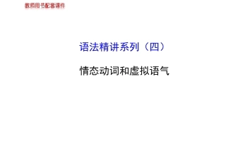 2014高考英语【牛津·江苏专用】全程复习方略配套(语法精讲)课件+情态动词和虚拟语气(含2013模拟题-88