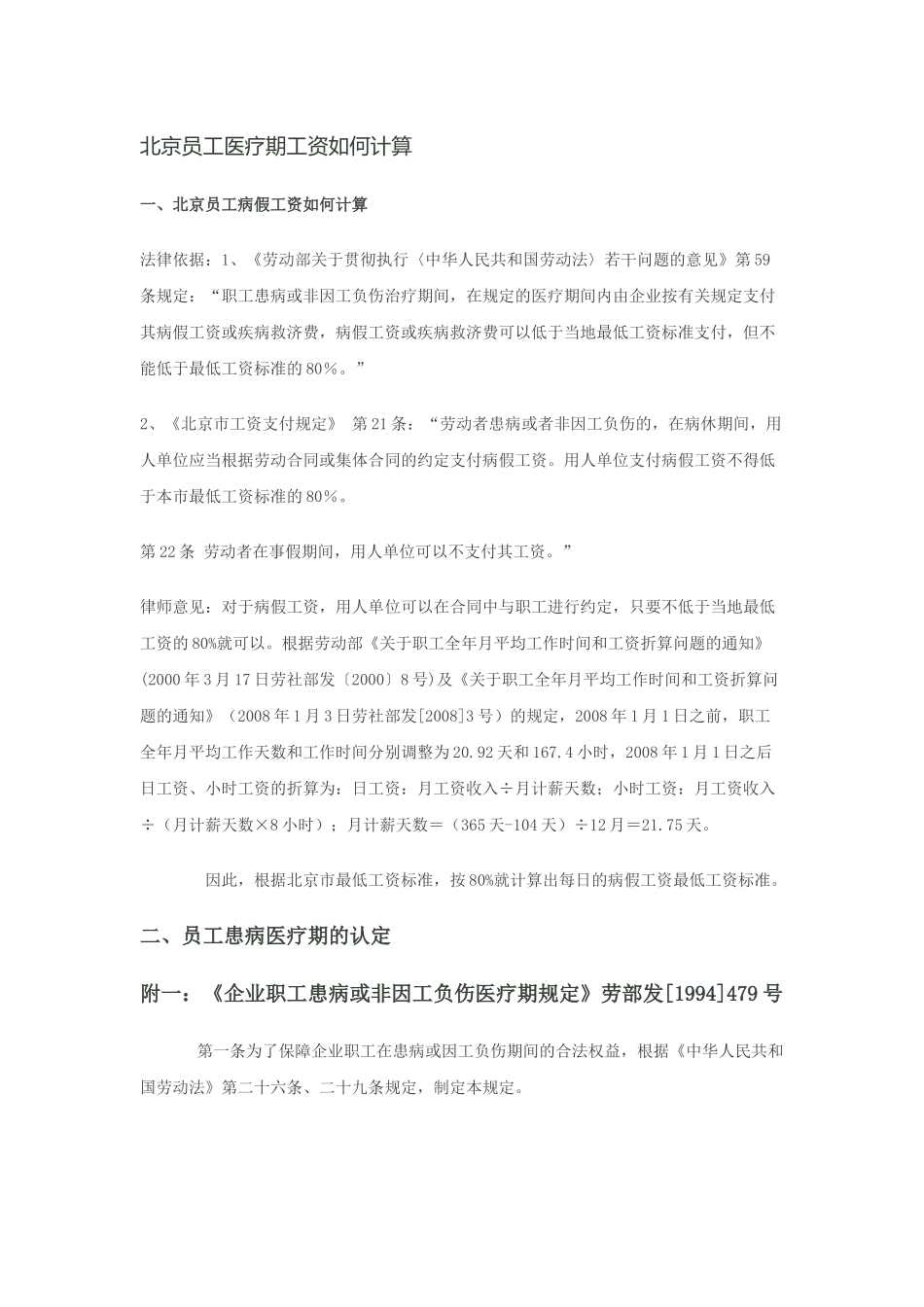 北京员工医疗期工资如何计算_第1页
