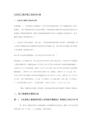 北京员工医疗期工资如何计算