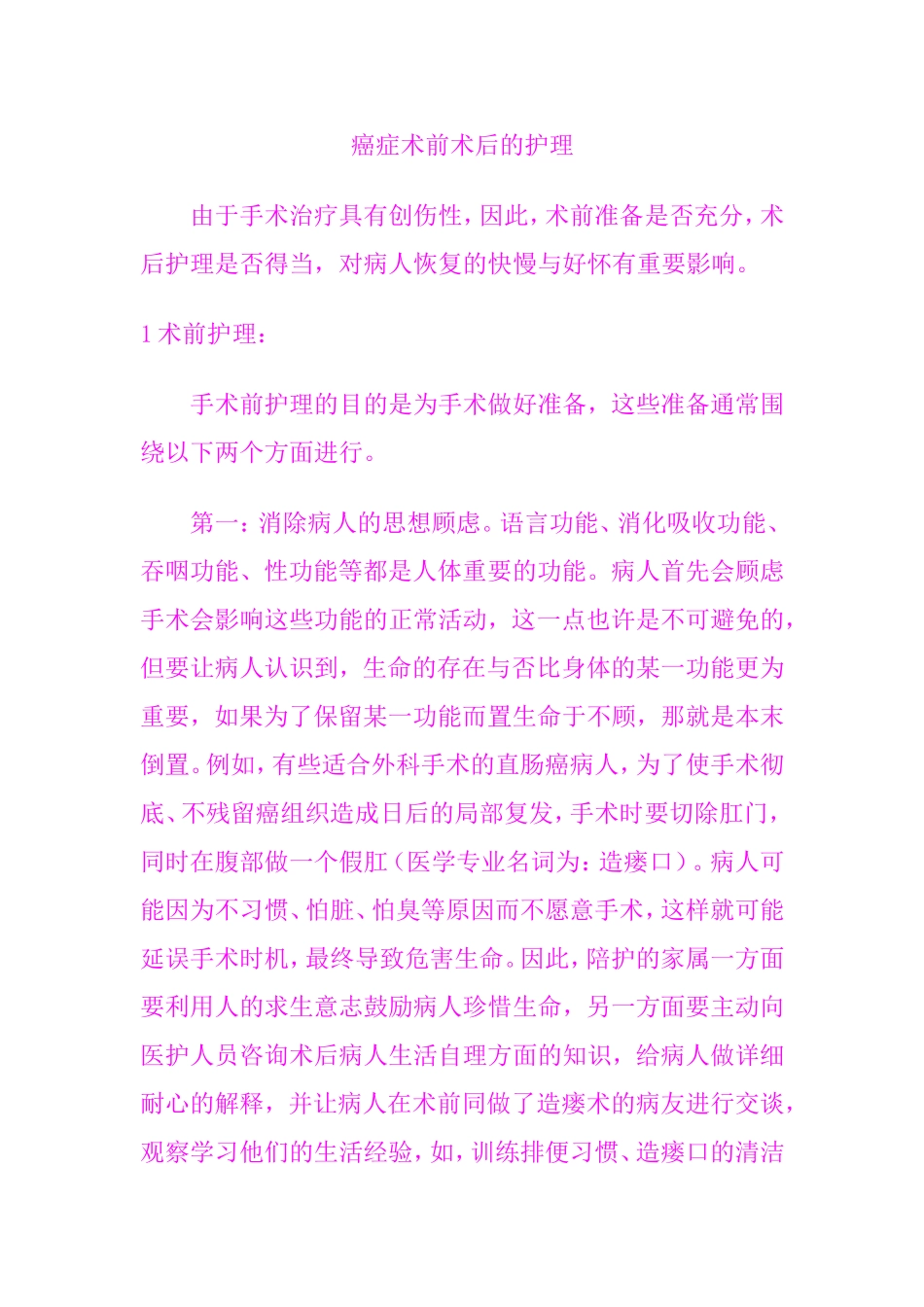 癌症术前术后的护理_第1页