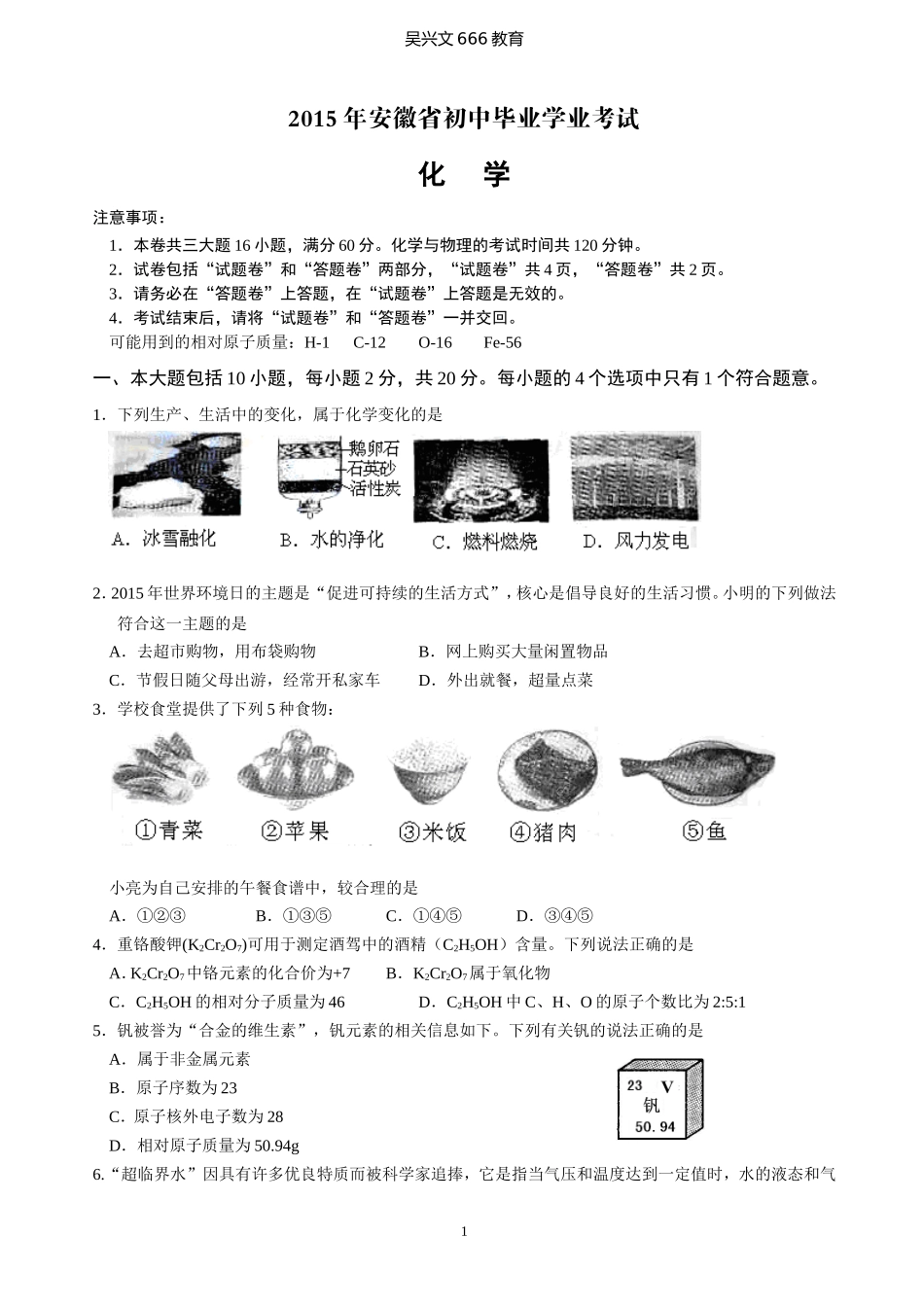 2015年安徽省初中毕业学业考试化学试题及参考答案_第1页
