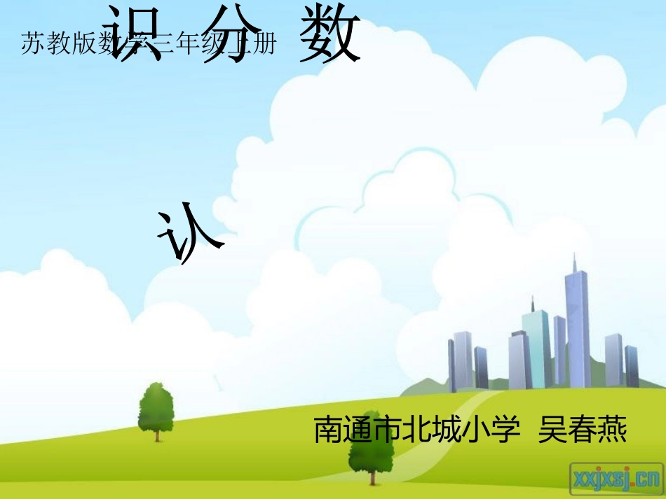 三上认识分数_第1页