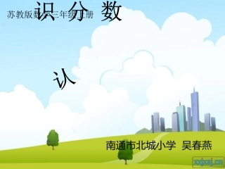 三上认识分数