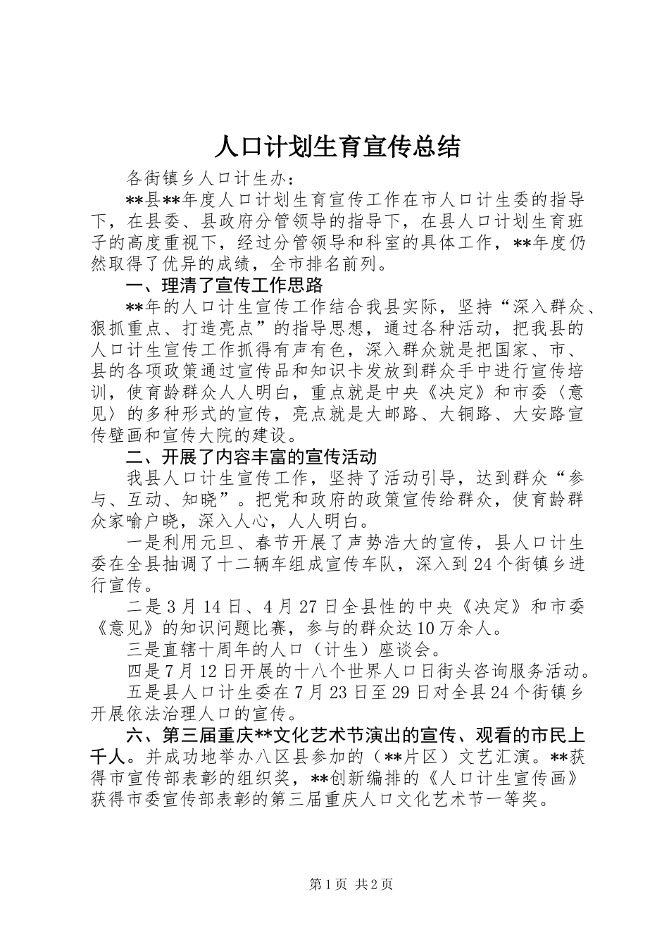 人口计划生育宣传总结_第1页
