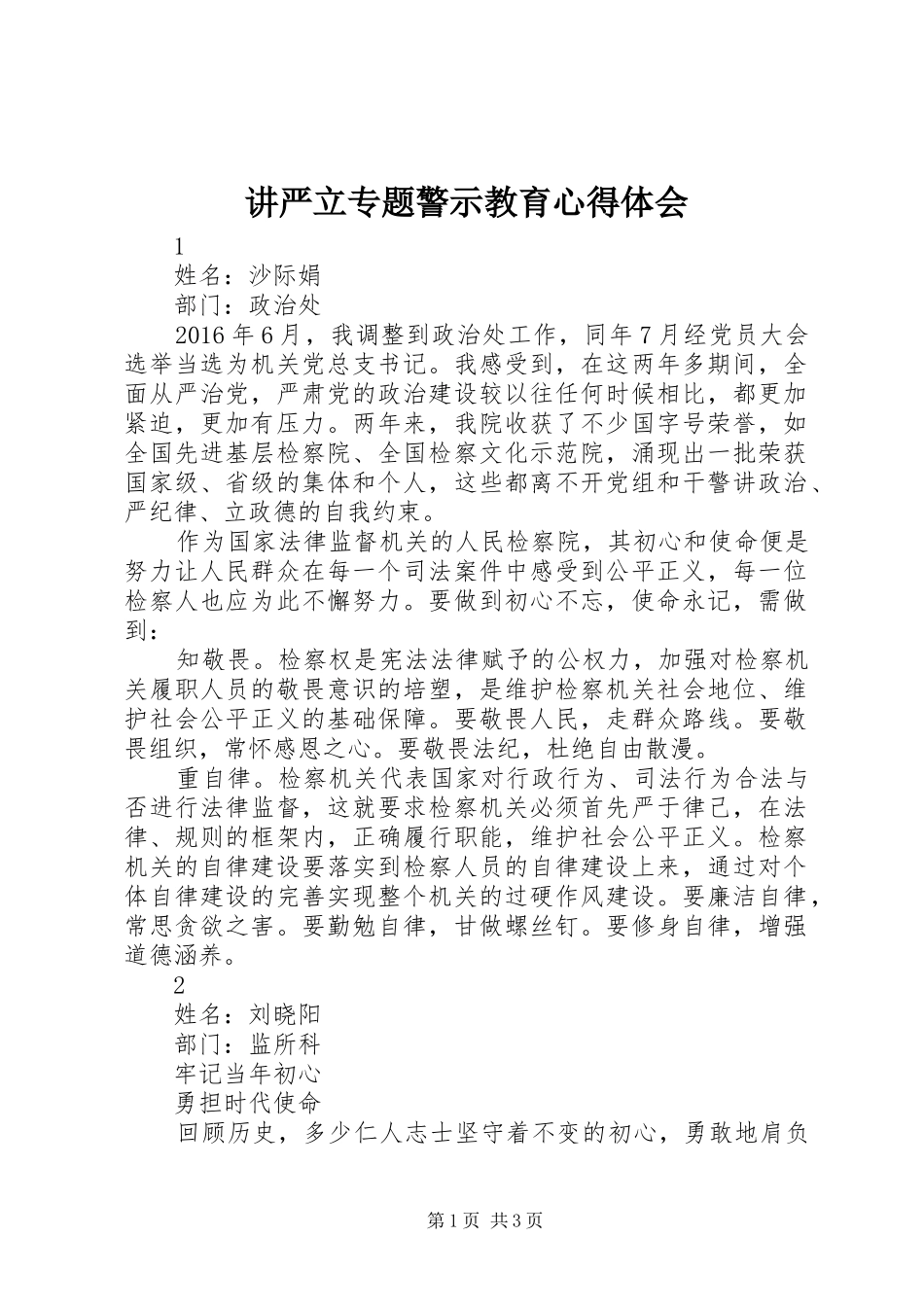 讲严立专题警示教育心得体会_第1页