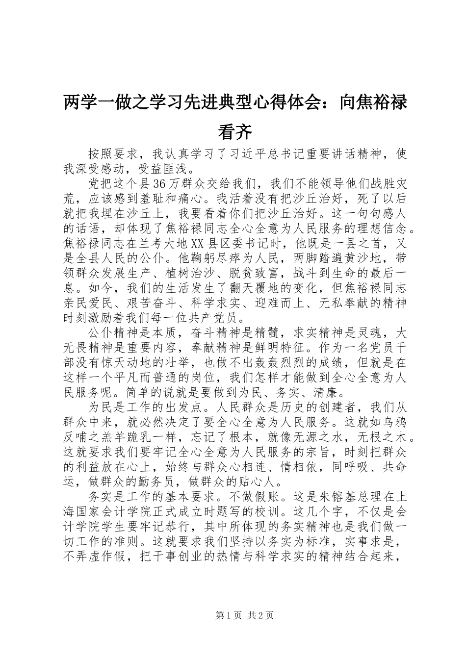 两学一做之学习先进典型心得体会：向焦裕禄看齐_第1页