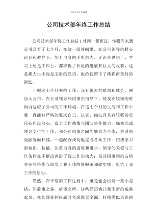公司技术部年终工作总结