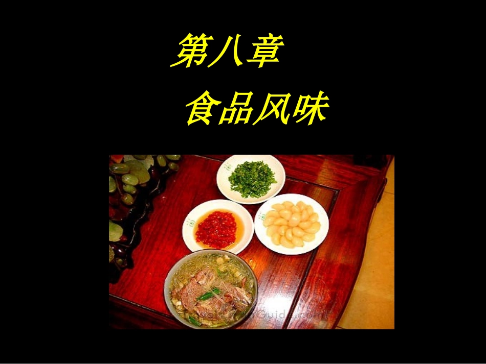 第八章 食品风味_第1页