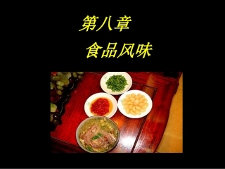 第八章 食品风味