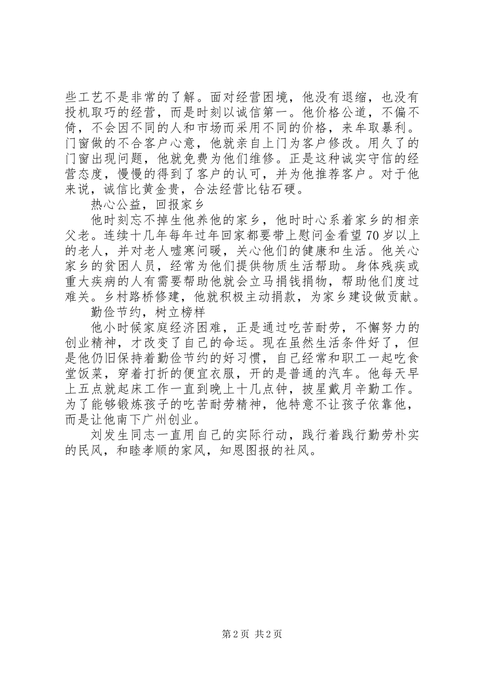 三风榜样人物刘发生先进事迹材料_第2页