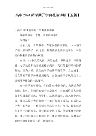 高中2024新学期开学典礼演讲稿