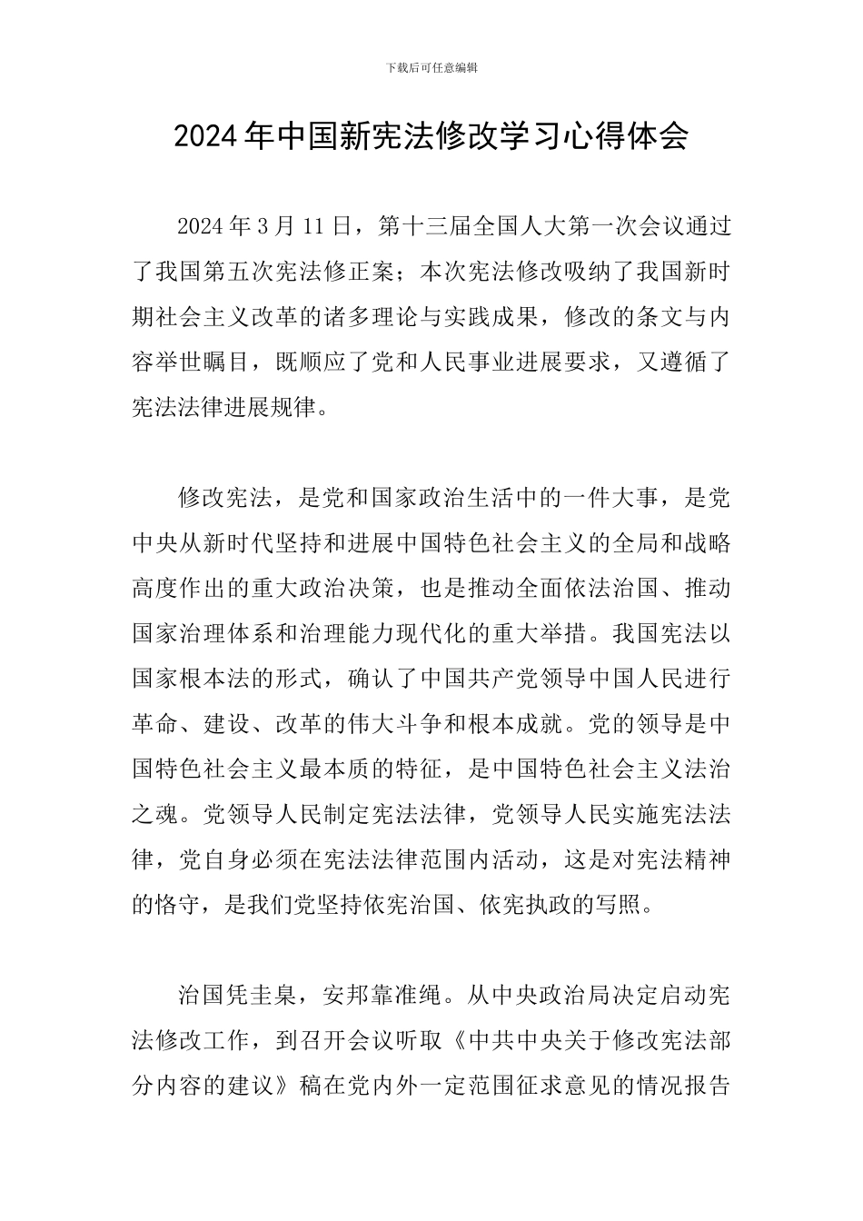2024年中国新宪法修改学习心得体会_第1页