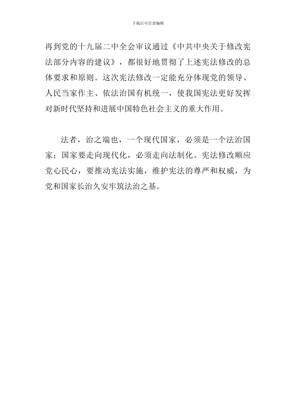 2024年中国新宪法修改学习心得体会_第2页