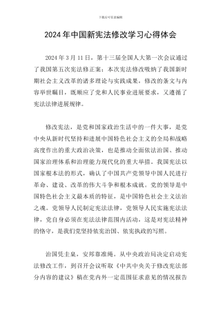2024年中国新宪法修改学习心得体会