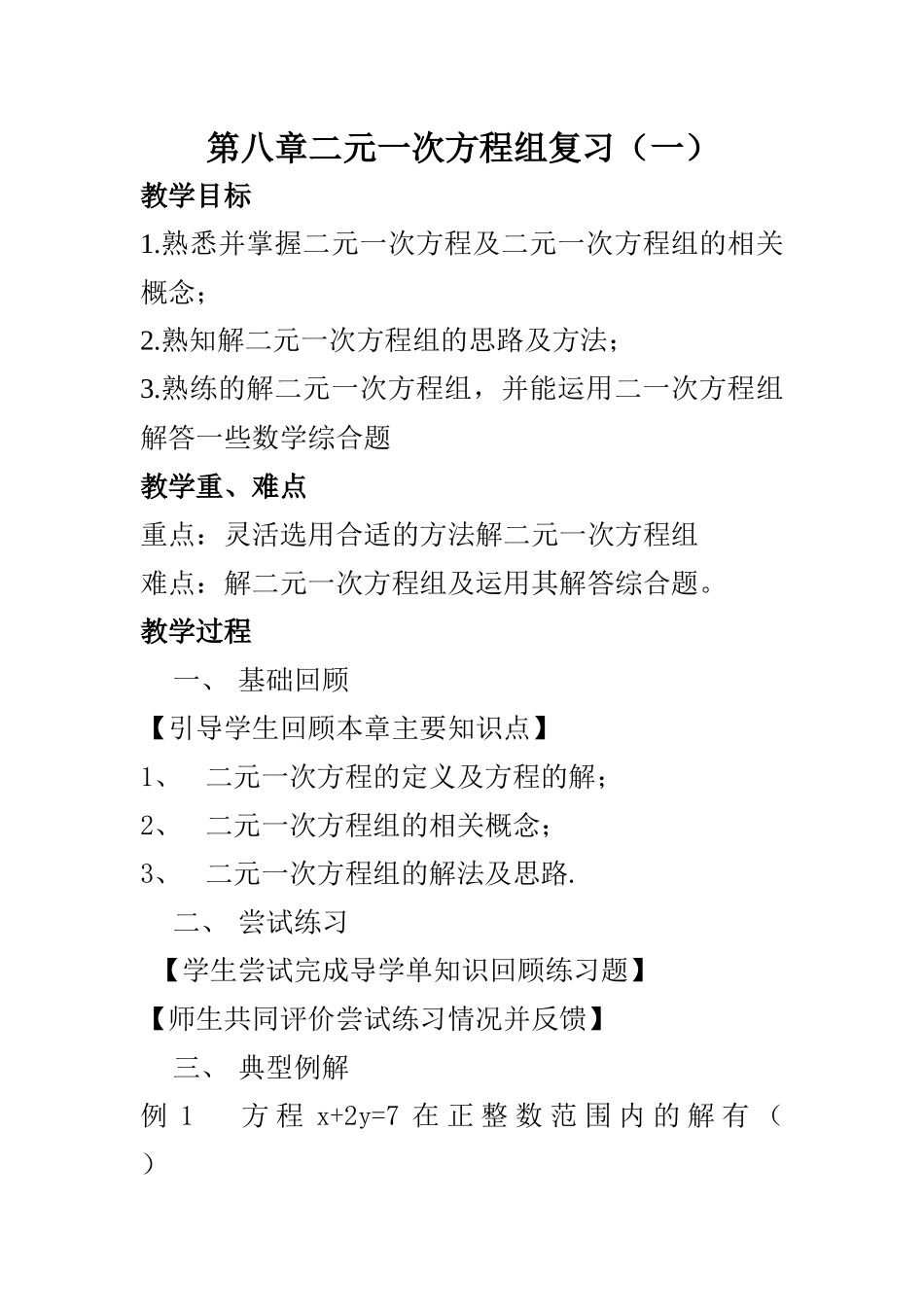 第八章二元一次方程组复习(一)_第1页