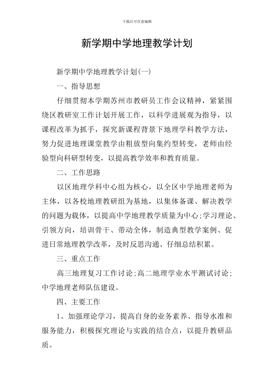 新学期中学地理教学计划_第1页