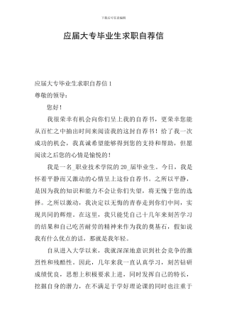 应届大专毕业生求职自荐信