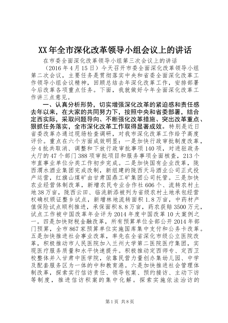 XX年全市深化改革领导小组会议上的讲话_第1页