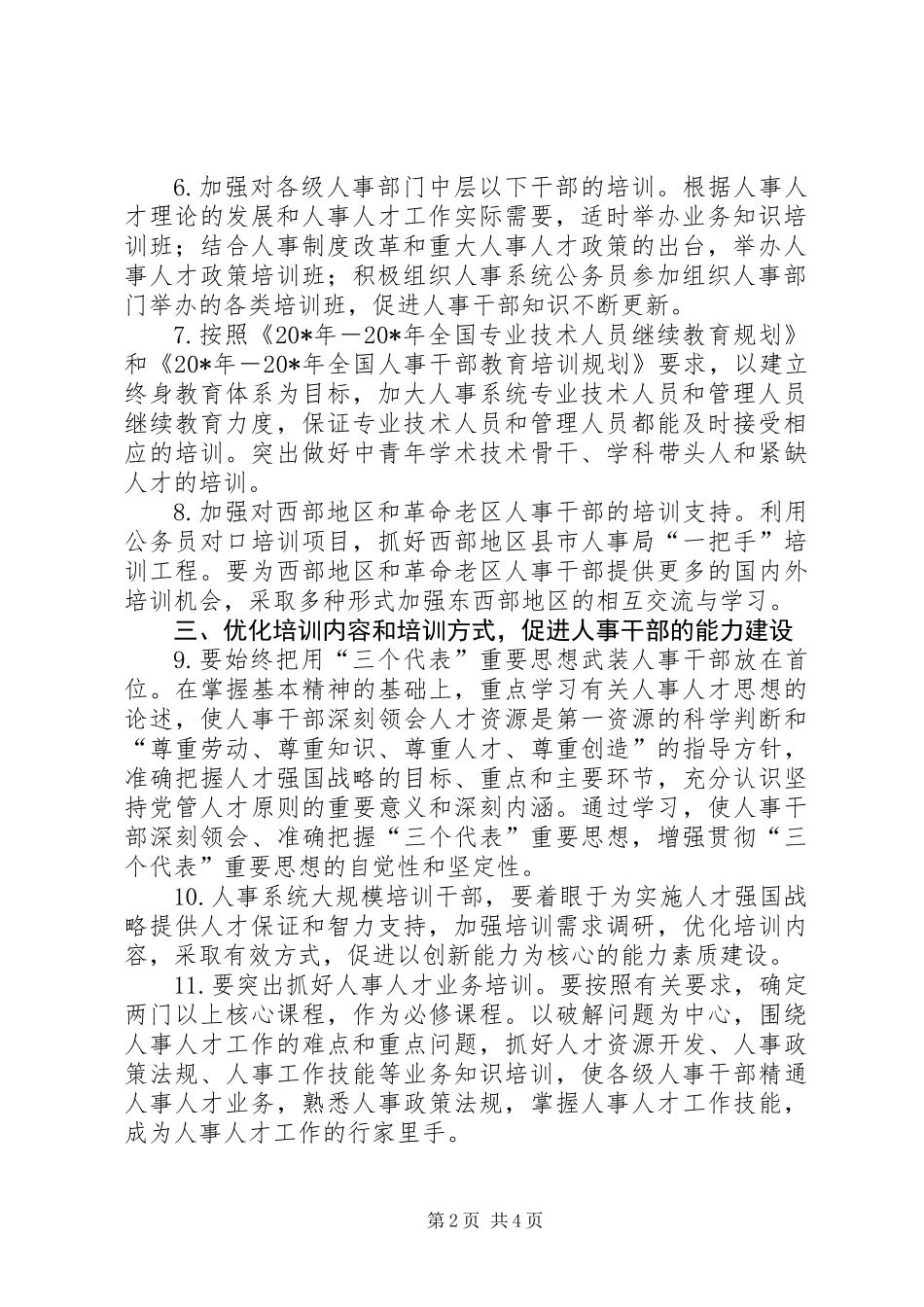 人事干部大规模培训工作意见_第2页