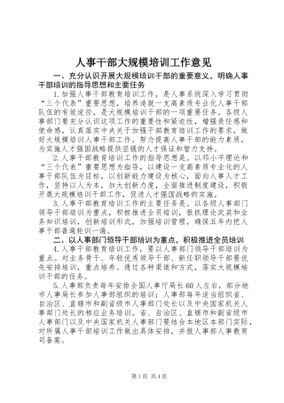 人事干部大规模培训工作意见
