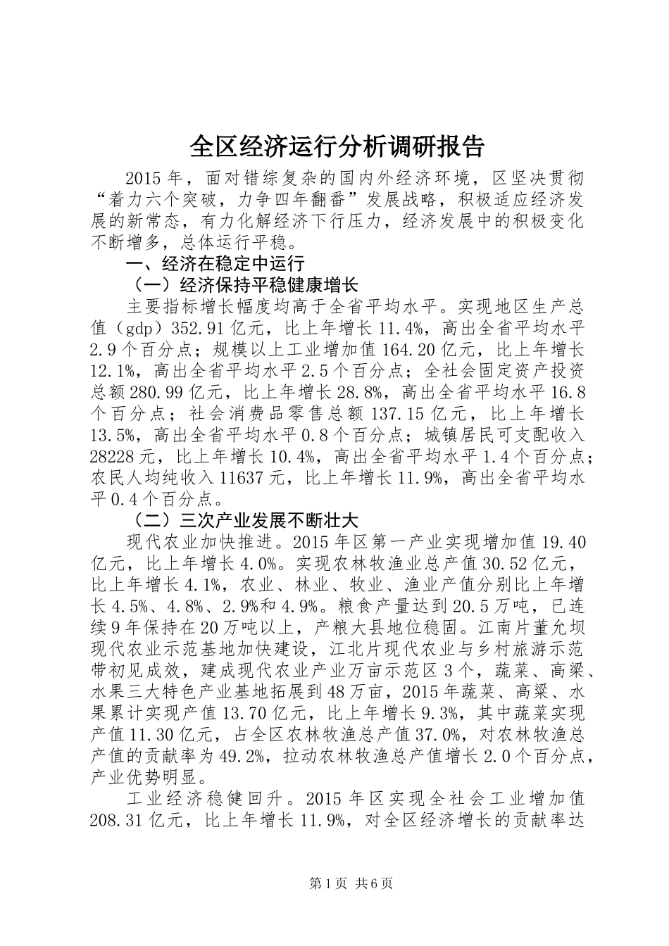 全区经济运行分析调研报告_第1页