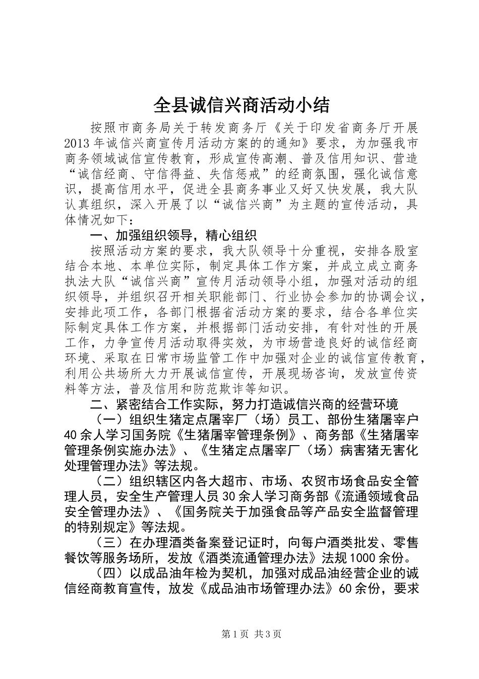 全县诚信兴商活动小结_第1页