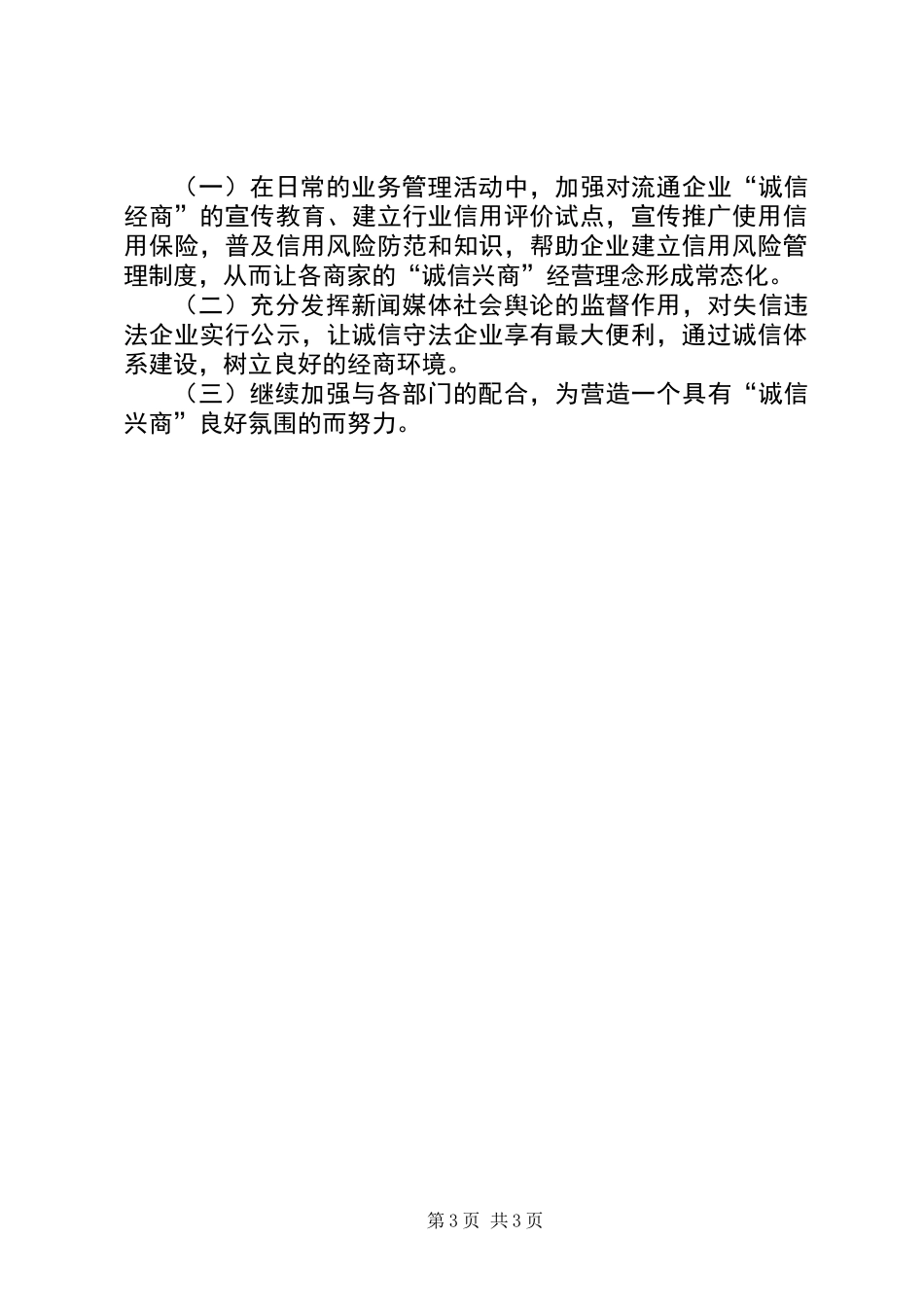 全县诚信兴商活动小结_第3页
