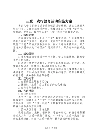 三爱一践行教育活动实施方案