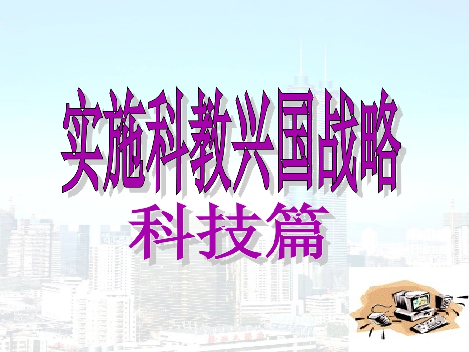 科教兴国(w-de-kejian-)_第2页