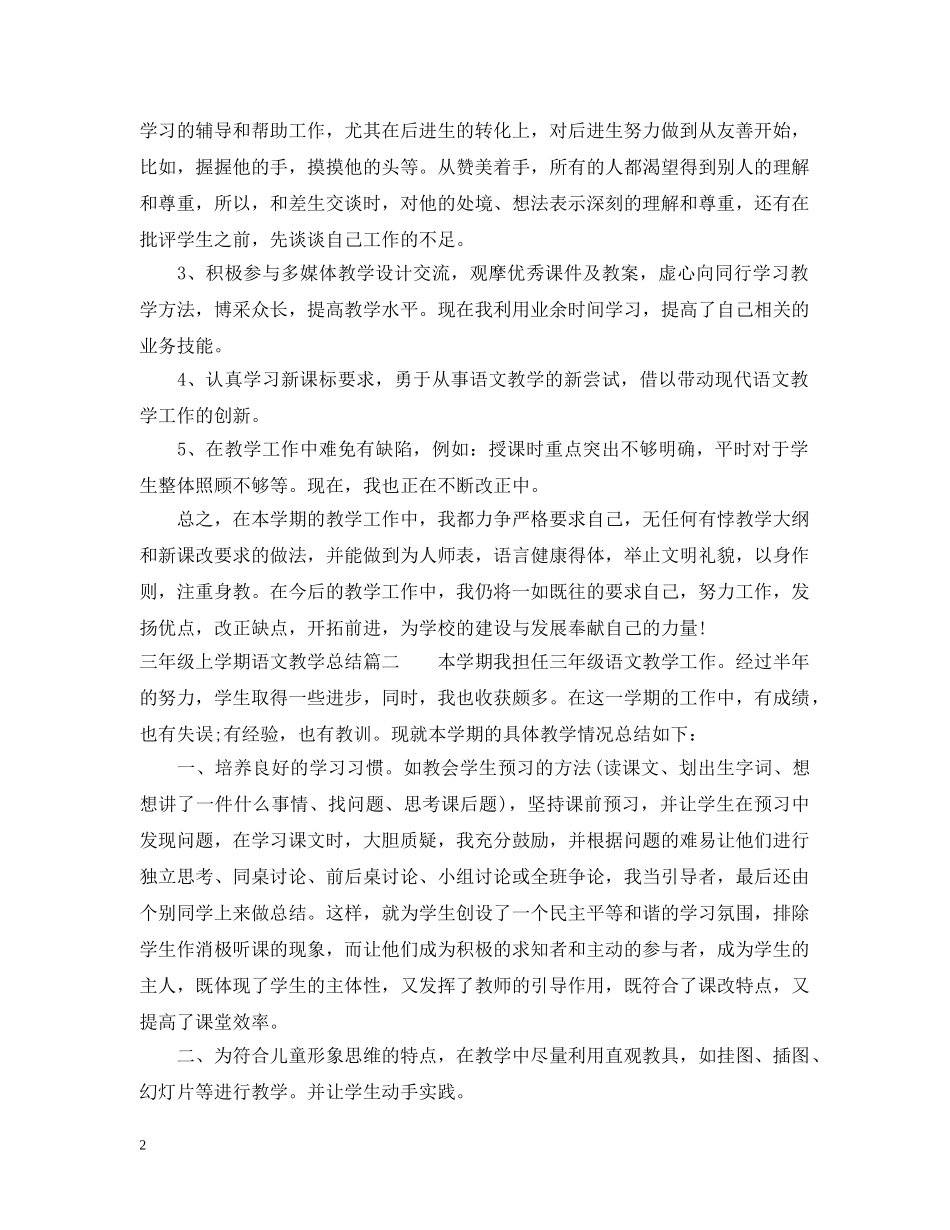 三年级上学期语文教学总结 _第2页