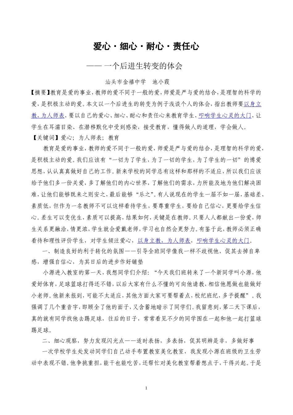 爱心细心耐心责任心一个后进生转变的体会(汕头市金禧中学池小霞)_第1页