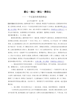 爱心细心耐心责任心一个后进生转变的体会(汕头市金禧中学池小霞)