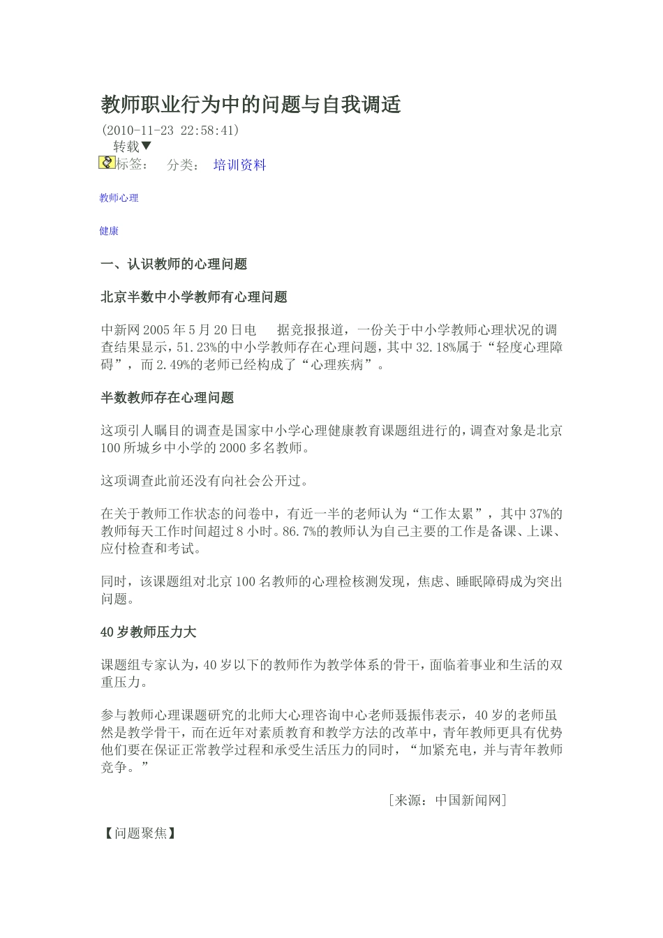 教师职业行为中的问题与自我调适_第1页