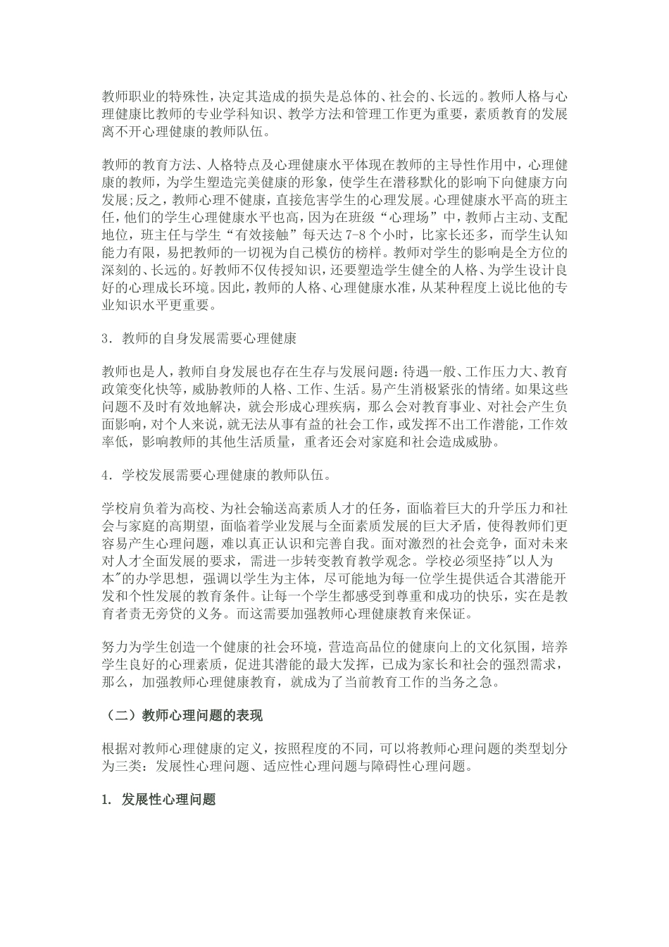教师职业行为中的问题与自我调适_第3页