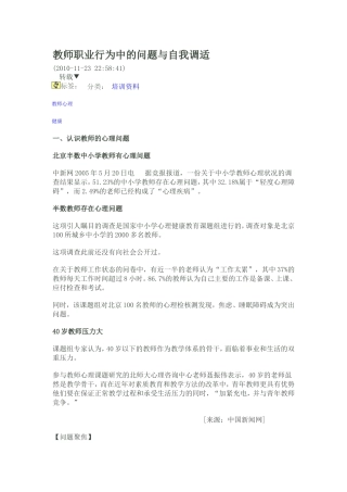 教师职业行为中的问题与自我调适