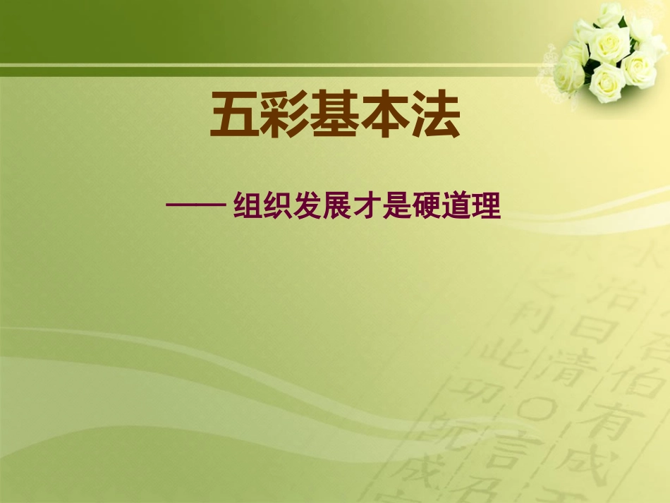 五彩基本法(组织发展才是硬道理)_第1页